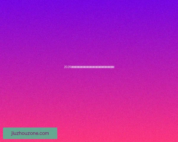 2026世界杯竞猜盛宴开启，预测冠军、最佳球员及赛事精彩看点全解析