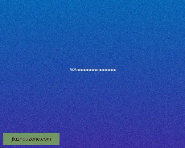 2026世界杯揭幕战精彩纷呈揭开序幕 全球焦点汇聚卡塔尔赛场