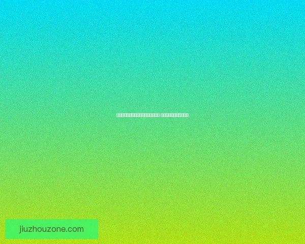 世界杯赛事分析与体育竞猜预测全攻略 提升你的投注策略与胜算 世界杯赛事分析与体育竞猜预测全攻略 提升你的投注策略与胜算