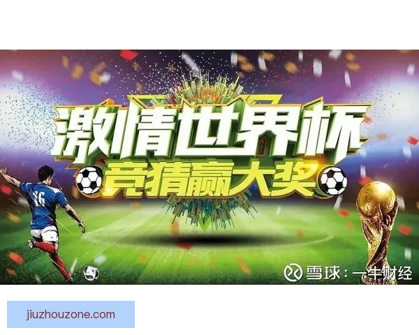 世界杯胜负竞猜攻略解析 轻松把握赛事走势 赢取丰厚奖金